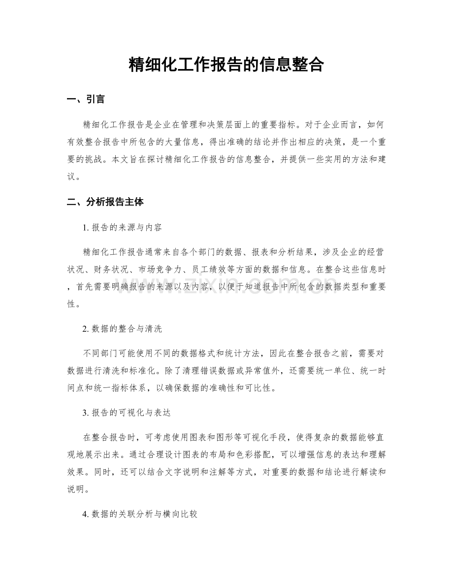 精细化工作报告的信息整合.docx_第1页