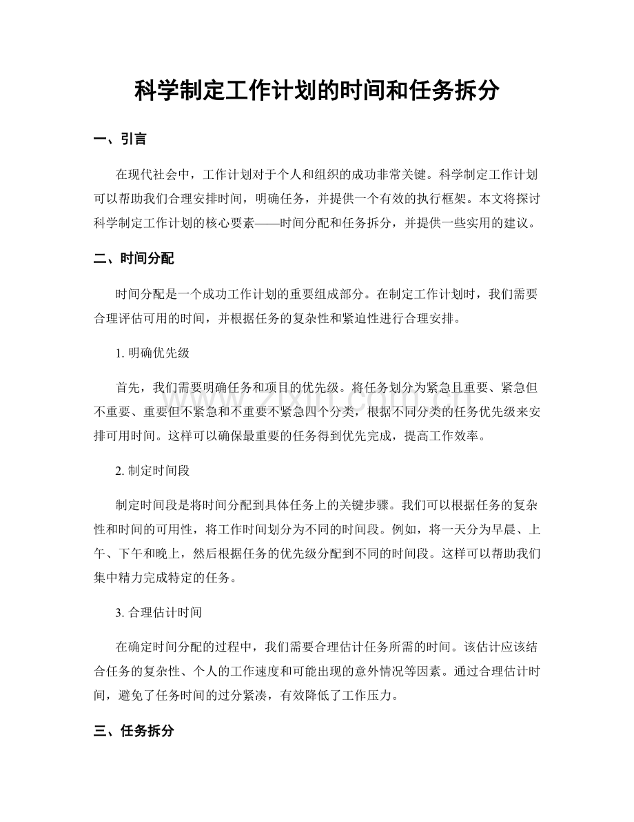 科学制定工作计划的时间和任务拆分.docx_第1页