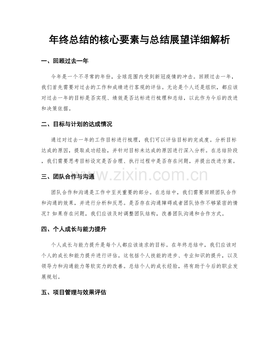 年终总结的核心要素与总结展望详细解析.docx_第1页