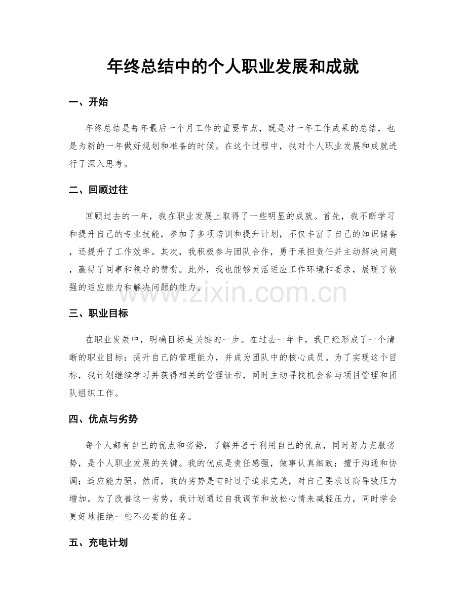 年终总结中的个人职业发展和成就.docx_第1页