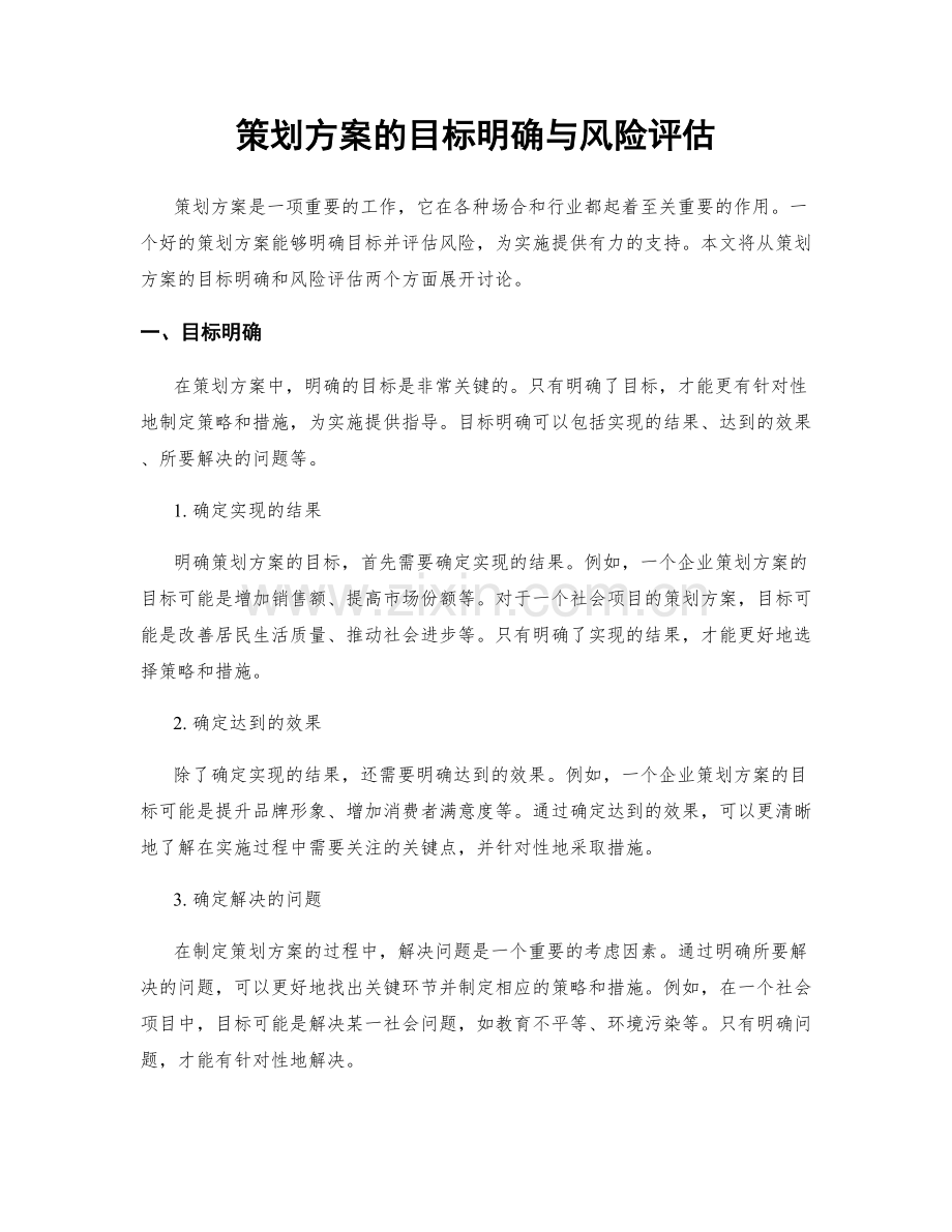 策划方案的目标明确与风险评估.docx_第1页