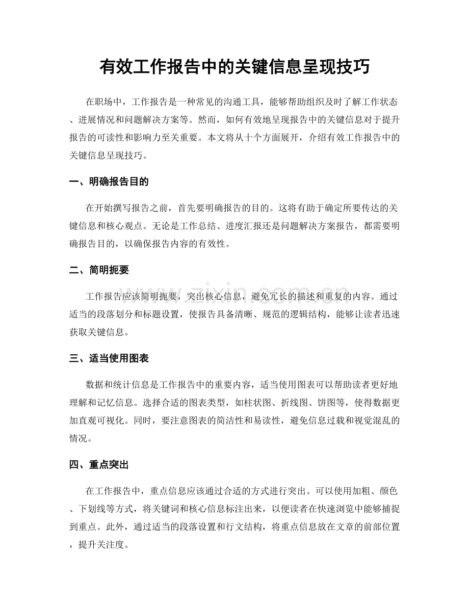 有效工作报告中的关键信息呈现技巧.docx_第1页