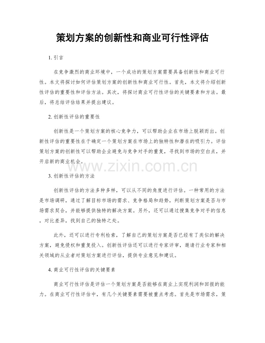 策划方案的创新性和商业可行性评估.docx_第1页