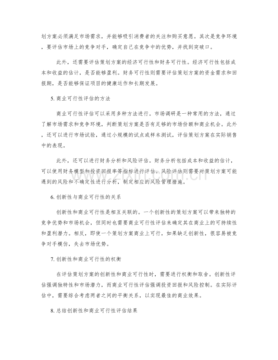 策划方案的创新性和商业可行性评估.docx_第2页