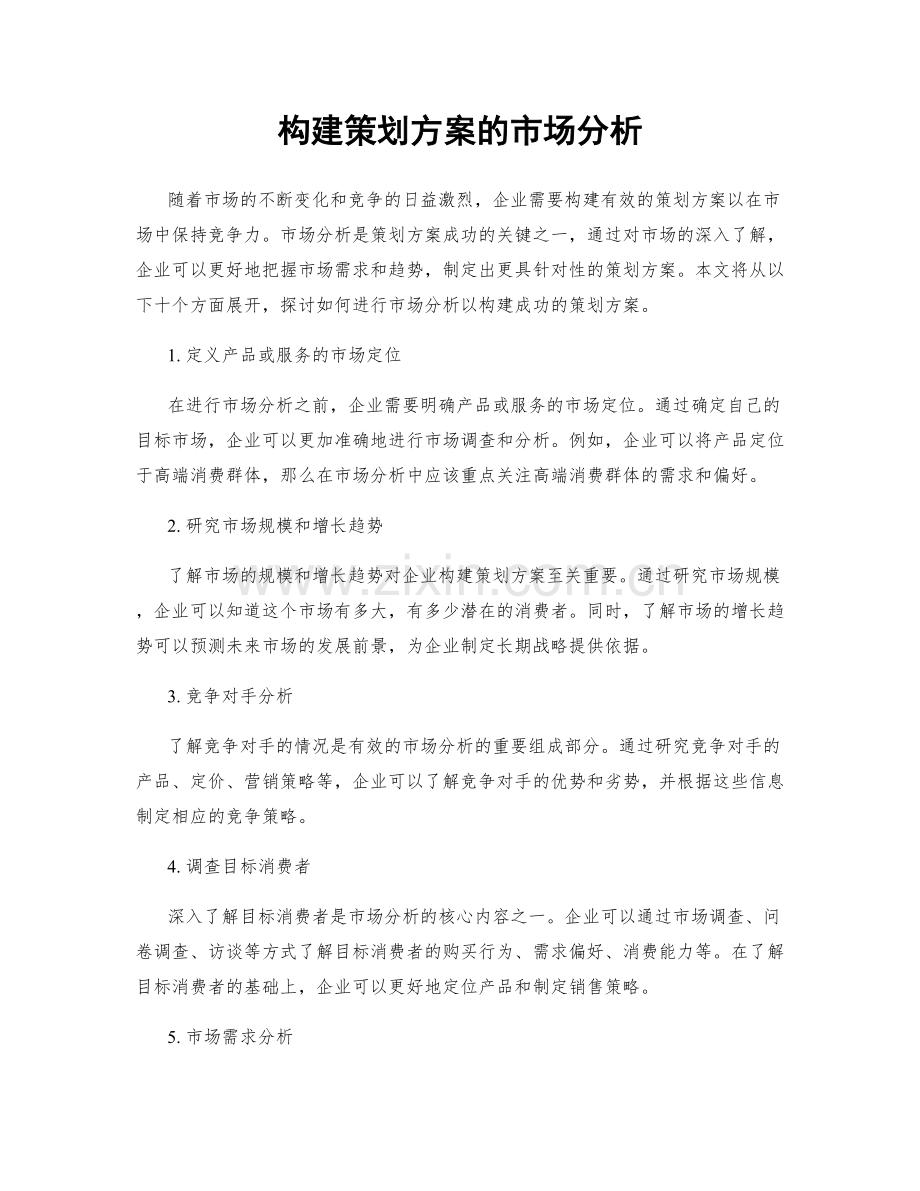 构建策划方案的市场分析.docx_第1页