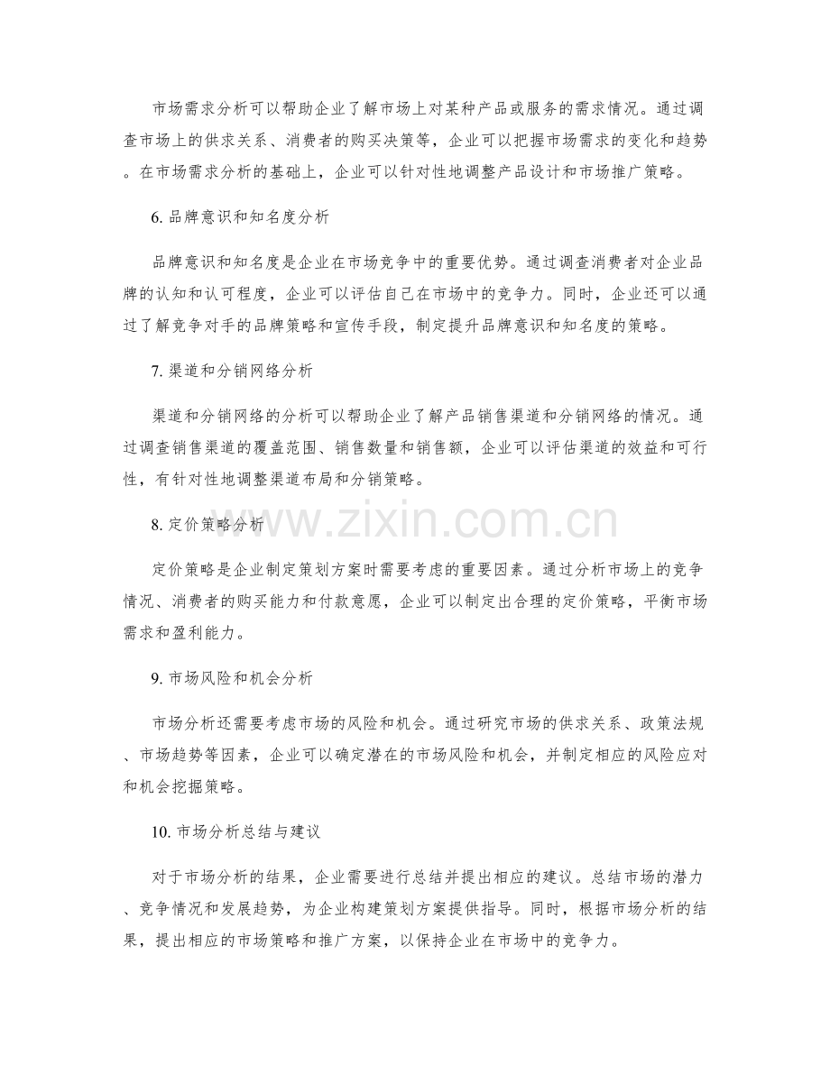 构建策划方案的市场分析.docx_第2页