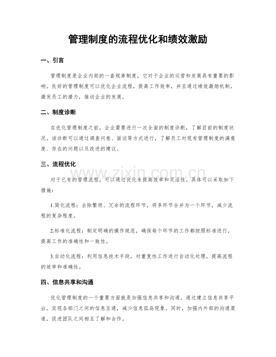 管理制度的流程优化和绩效激励.docx_第1页