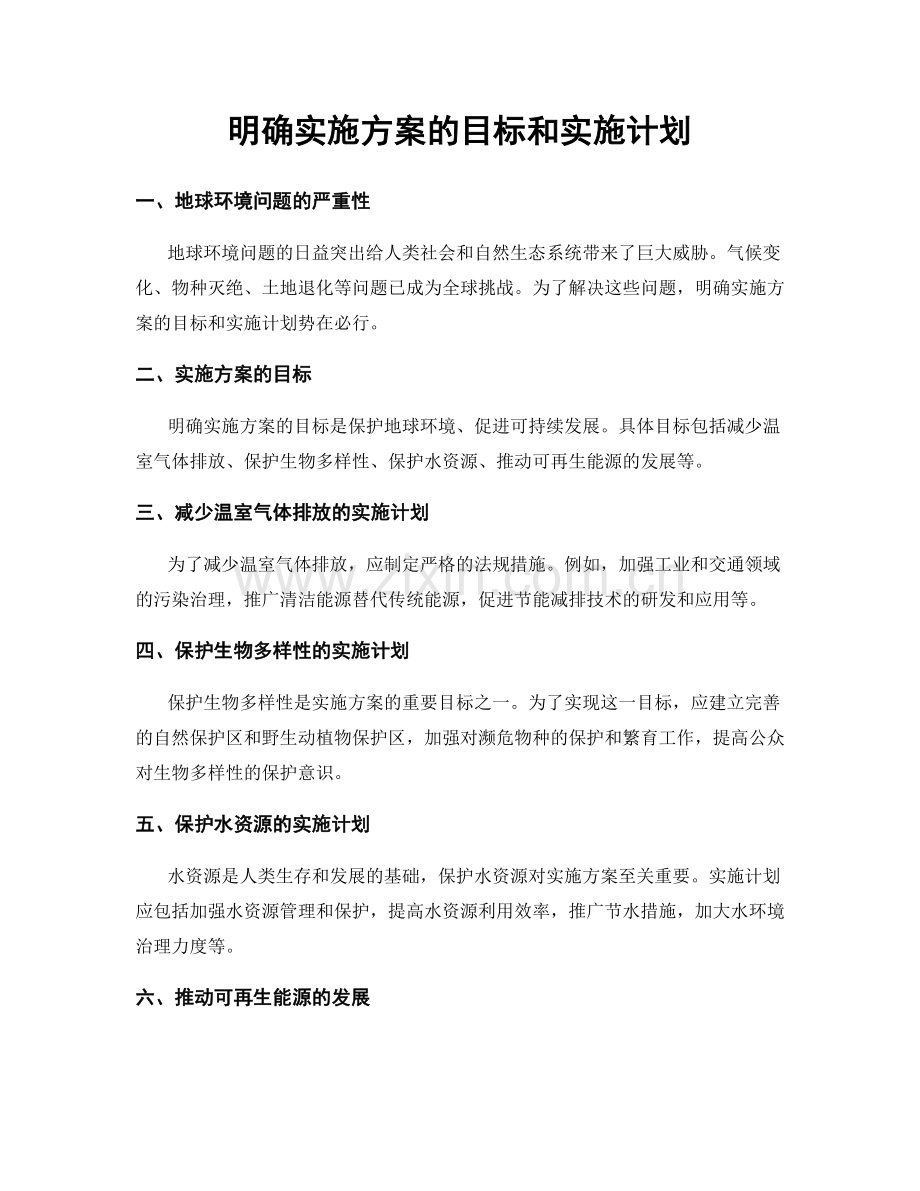 明确实施方案的目标和实施计划.docx_第1页