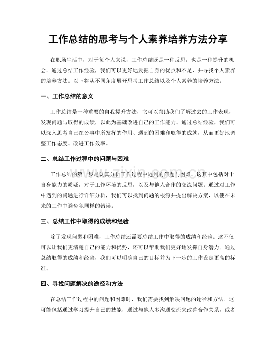 工作总结的思考与个人素养培养方法分享.docx_第1页