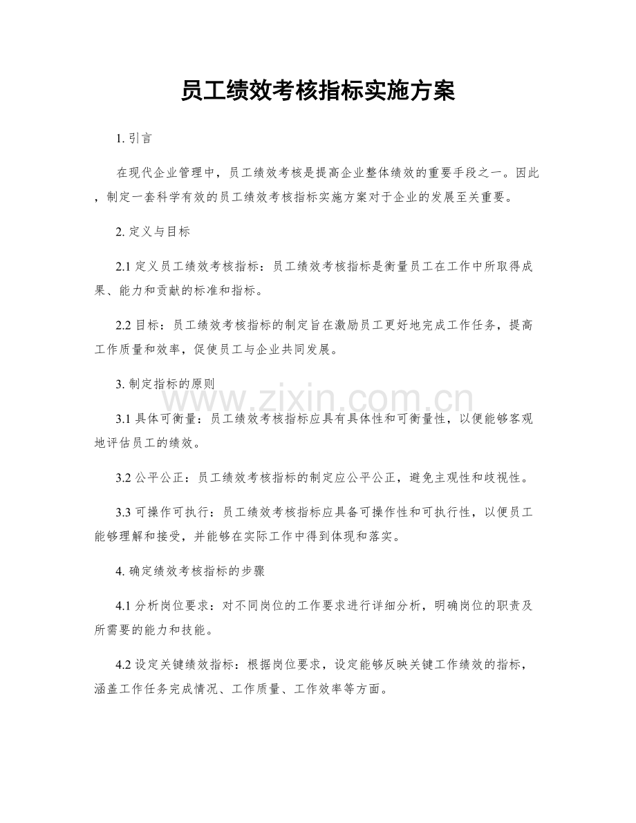 员工绩效考核指标实施方案.docx_第1页