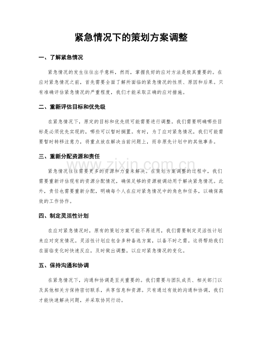 紧急情况下的策划方案调整.docx_第1页