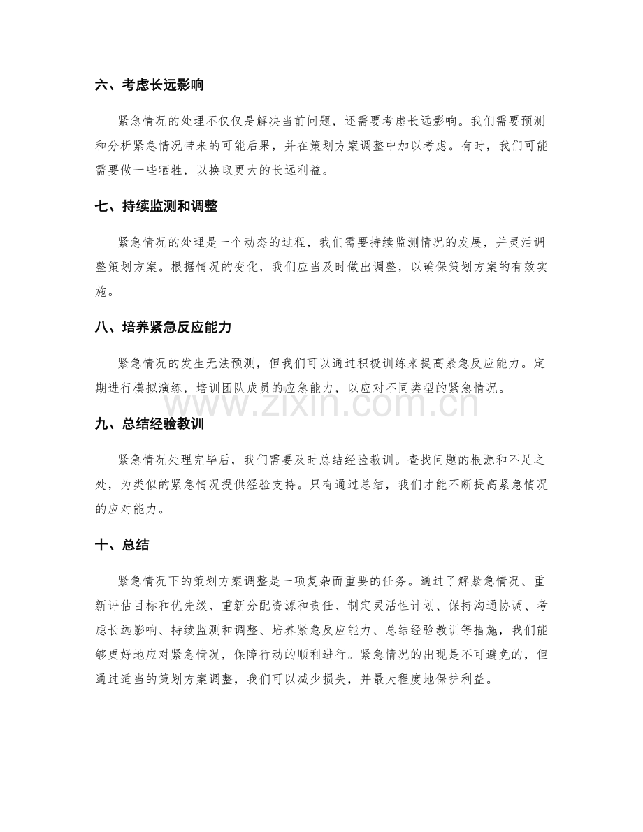 紧急情况下的策划方案调整.docx_第2页