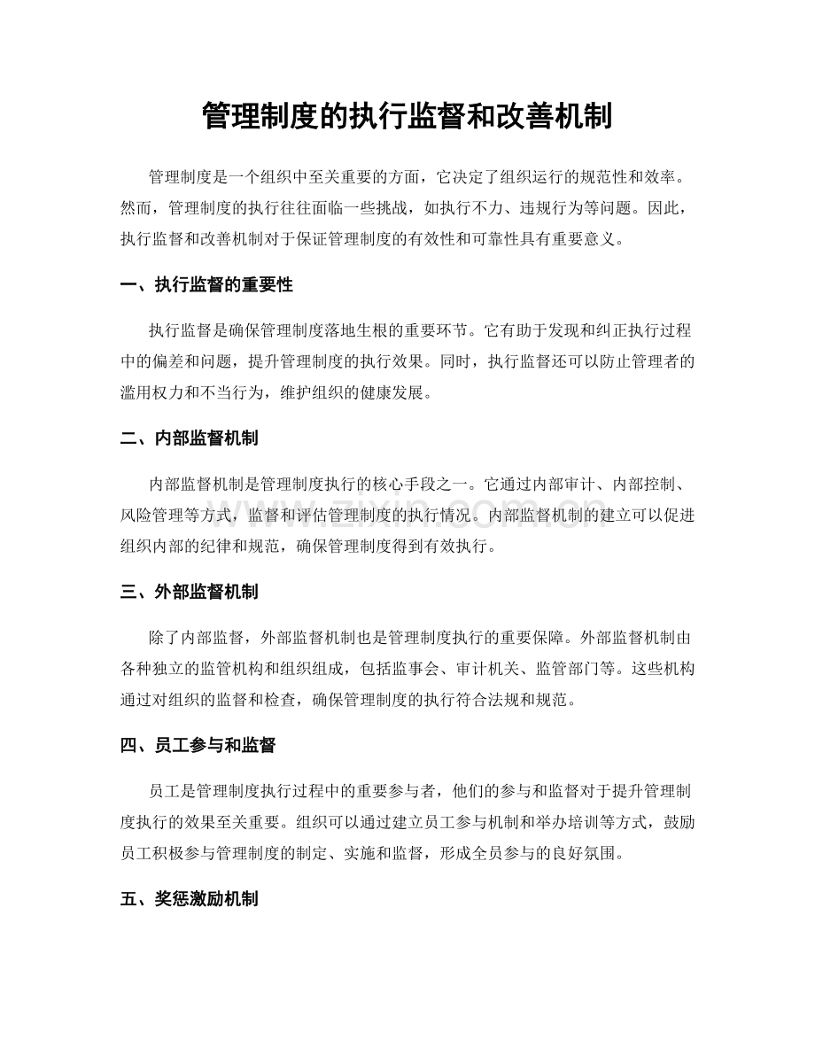 管理制度的执行监督和改善机制.docx_第1页