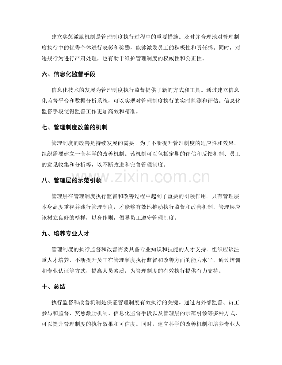 管理制度的执行监督和改善机制.docx_第2页