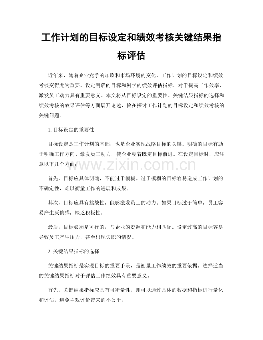 工作计划的目标设定和绩效考核关键结果指标评估.docx_第1页