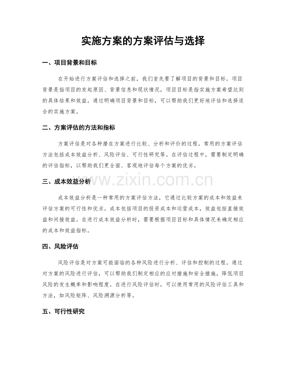 实施方案的方案评估与选择.docx_第1页