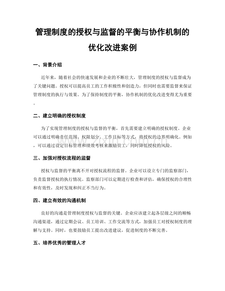 管理制度的授权与监督的平衡与协作机制的优化改进案例.docx_第1页