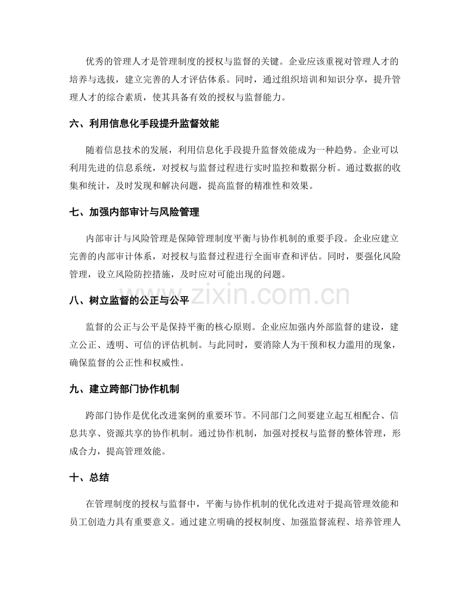 管理制度的授权与监督的平衡与协作机制的优化改进案例.docx_第2页