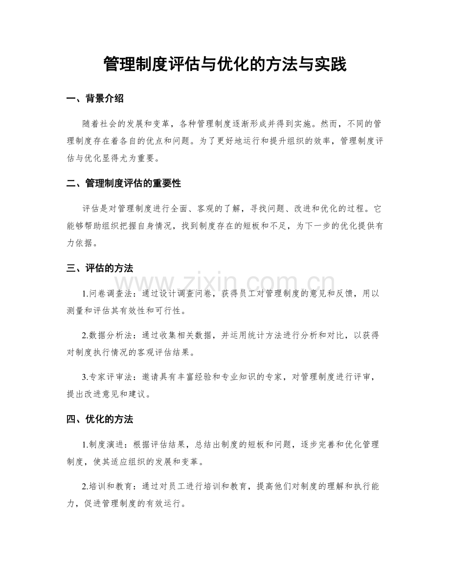 管理制度评估与优化的方法与实践.docx_第1页