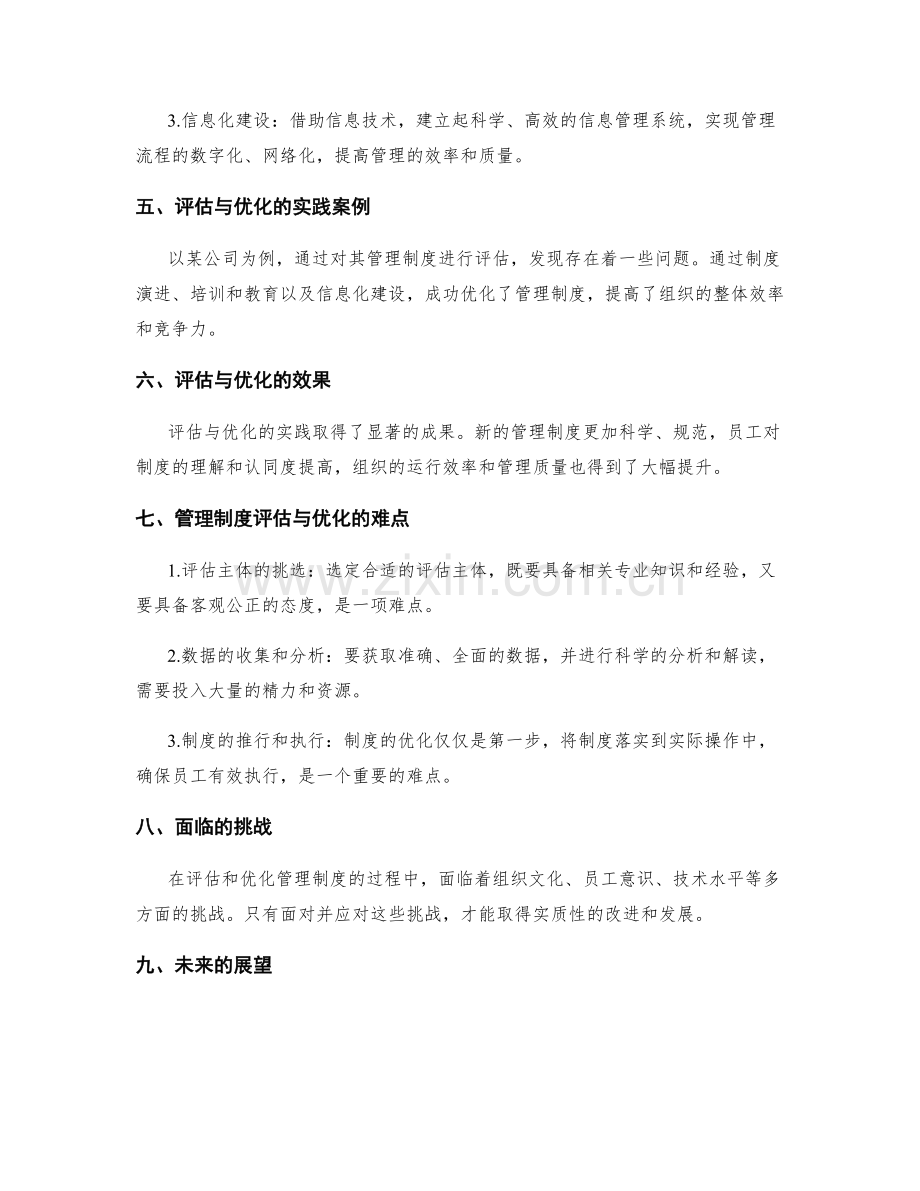 管理制度评估与优化的方法与实践.docx_第2页