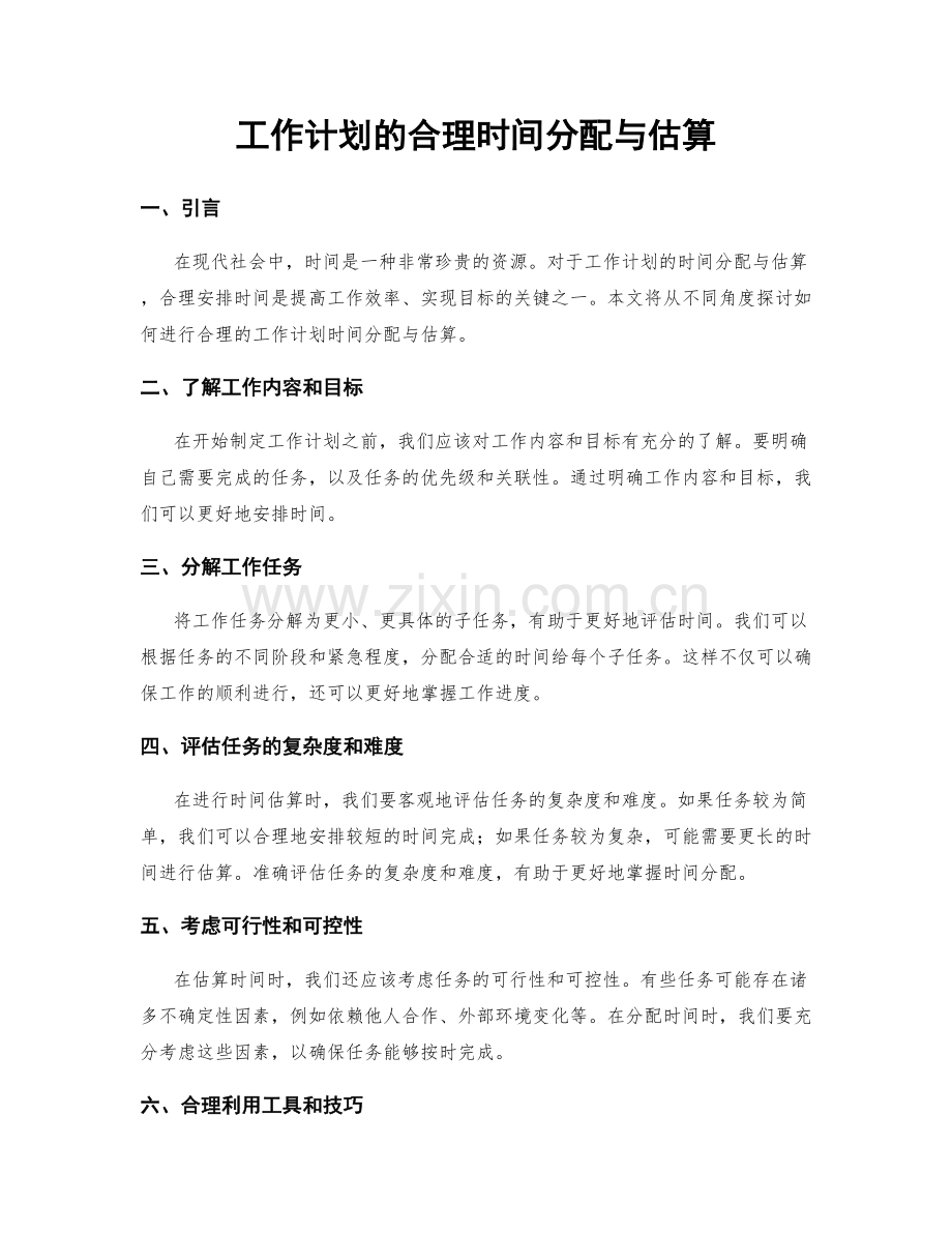 工作计划的合理时间分配与估算.docx_第1页