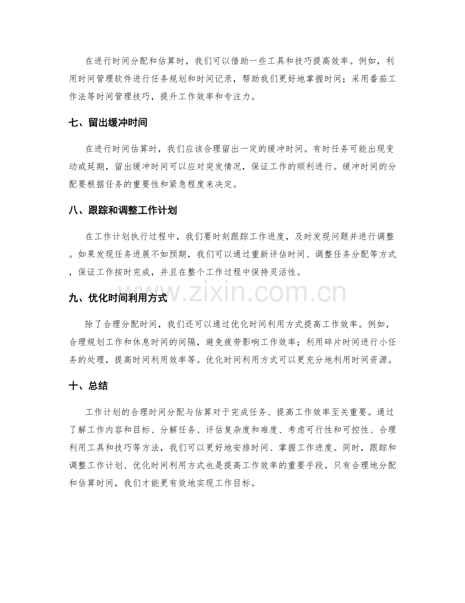 工作计划的合理时间分配与估算.docx_第2页