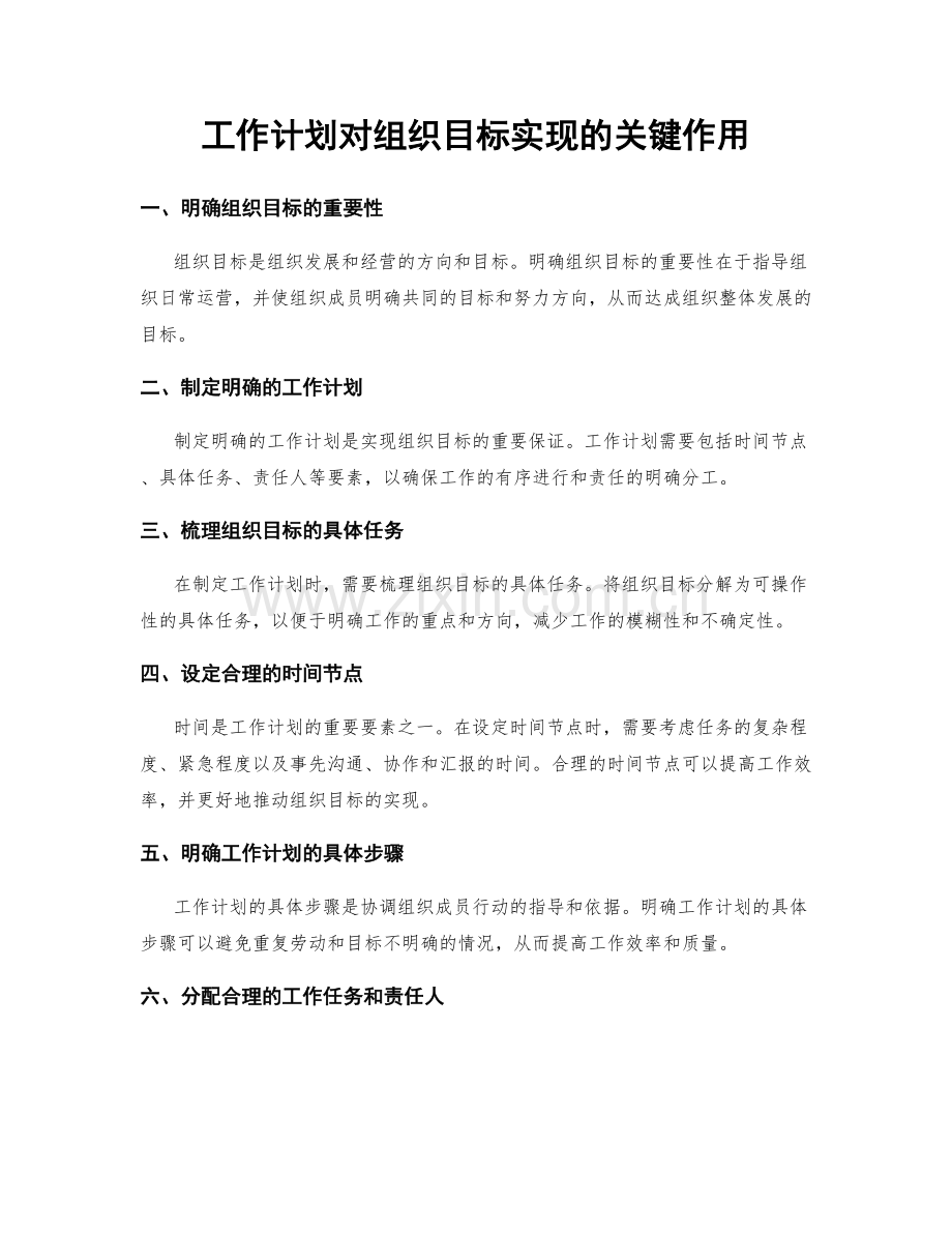 工作计划对组织目标实现的关键作用.docx_第1页