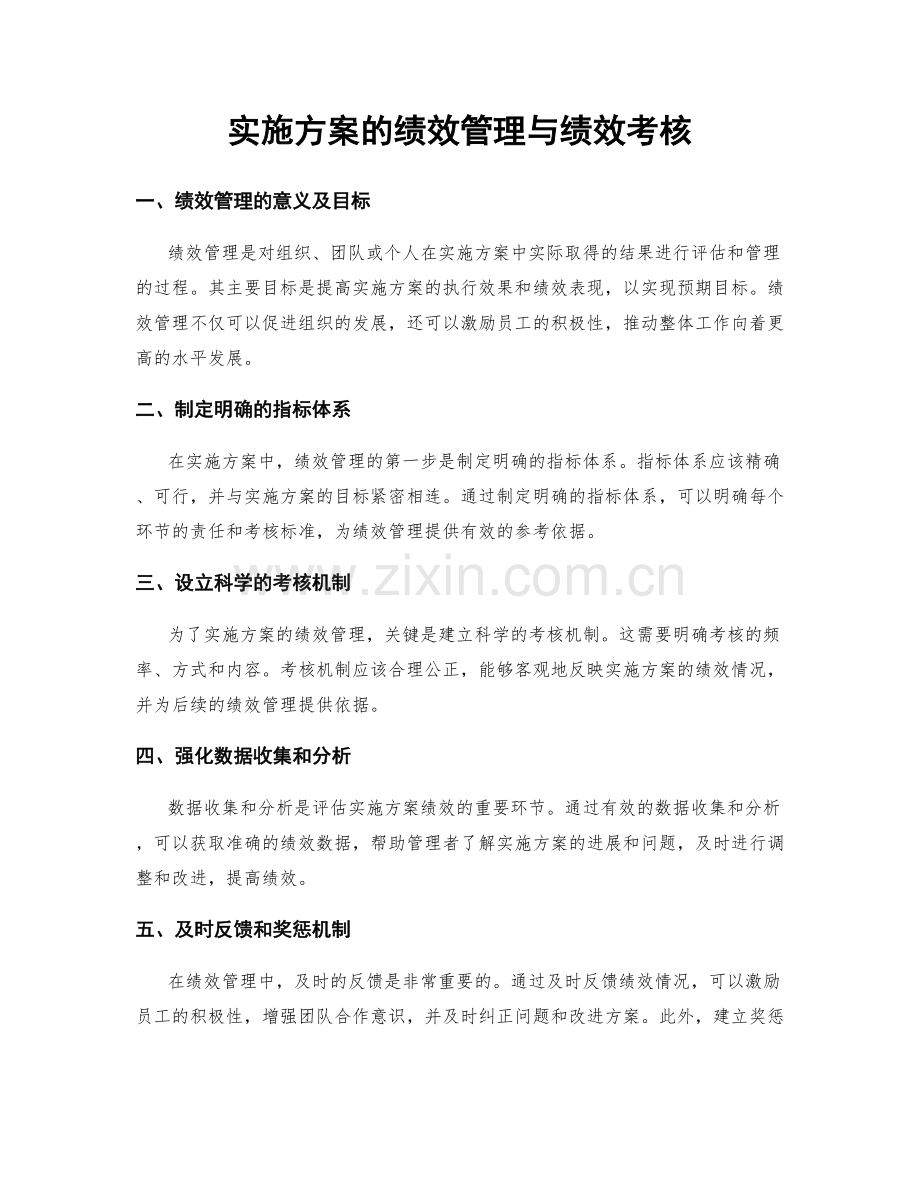 实施方案的绩效管理与绩效考核.docx_第1页