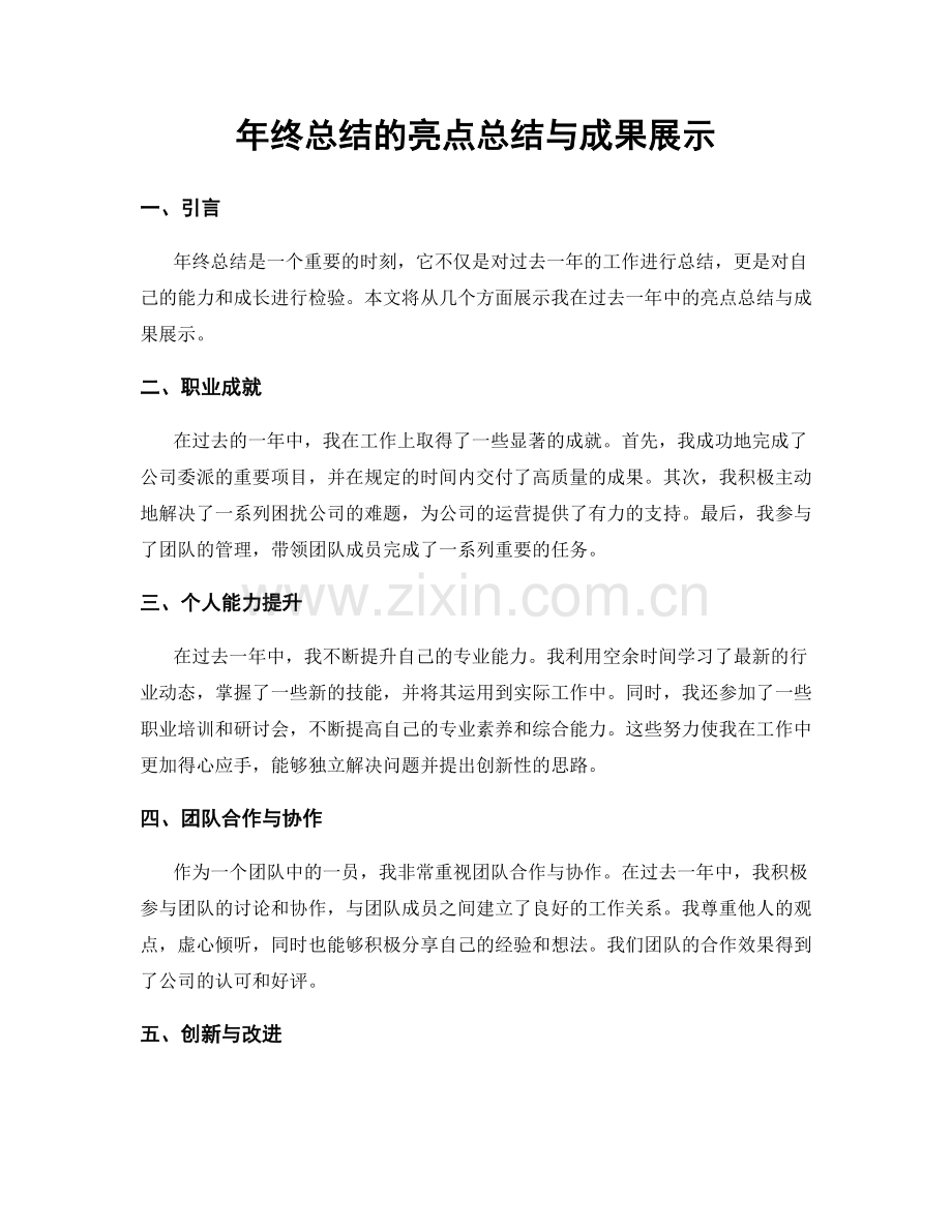 年终总结的亮点总结与成果展示.docx_第1页