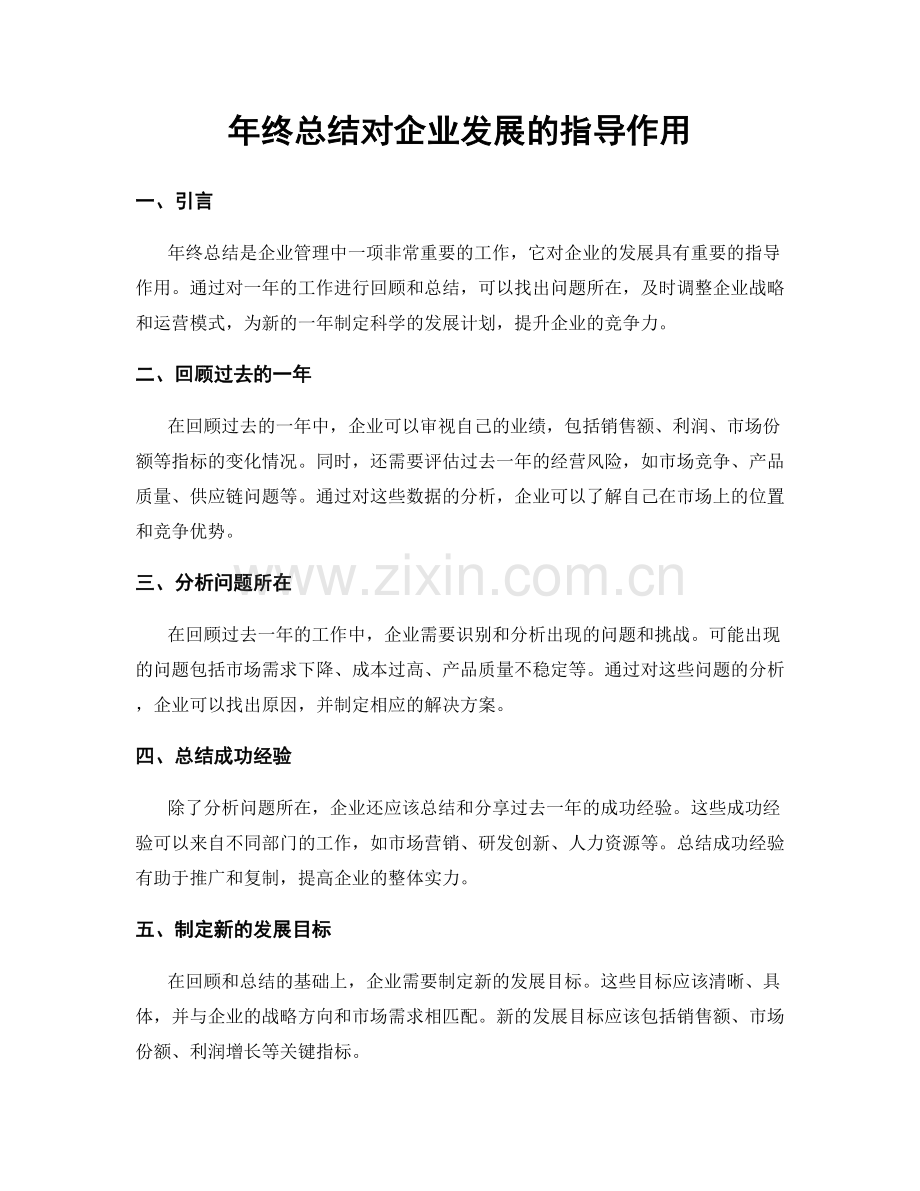 年终总结对企业发展的指导作用.docx_第1页