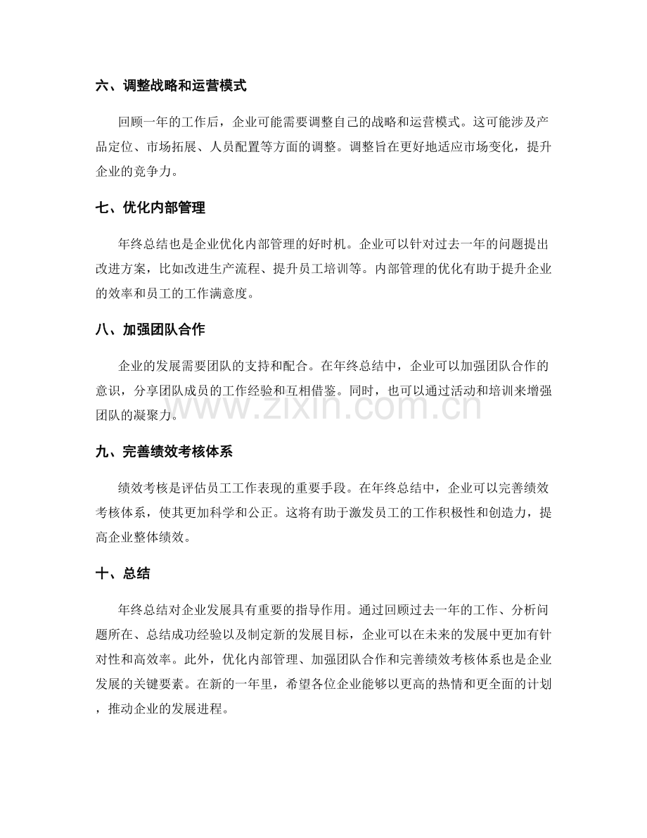 年终总结对企业发展的指导作用.docx_第2页