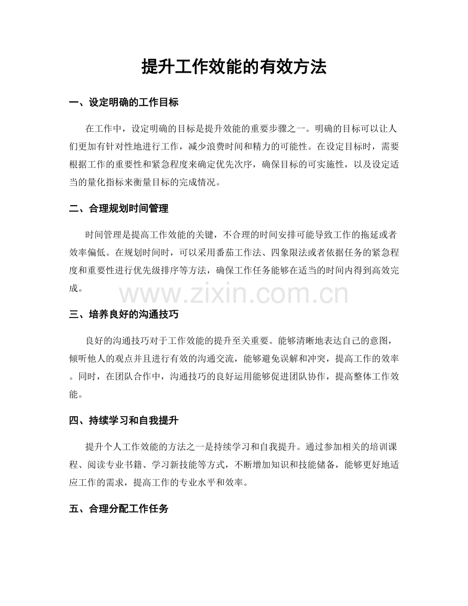 提升工作效能的有效方法.docx_第1页