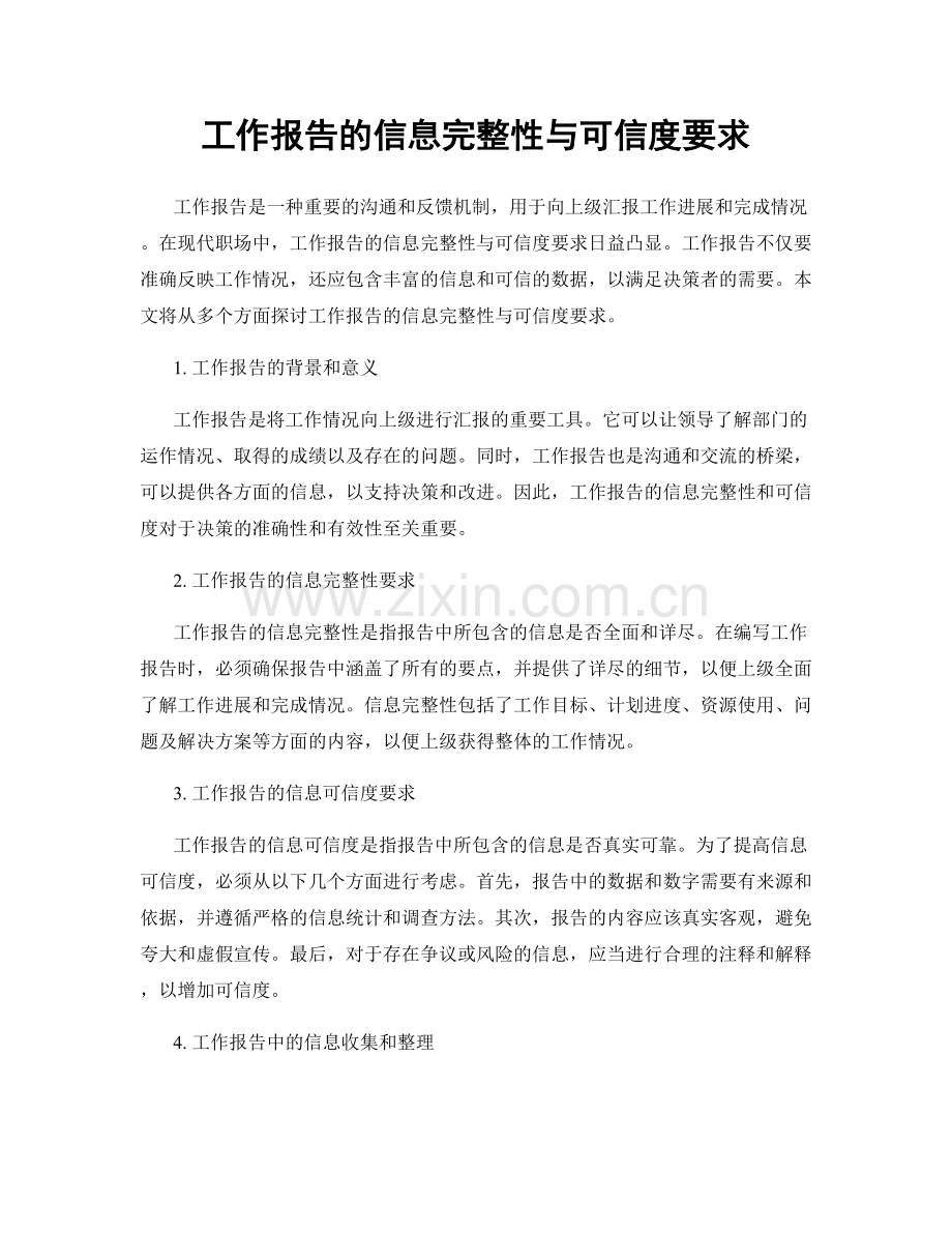 工作报告的信息完整性与可信度要求.docx_第1页