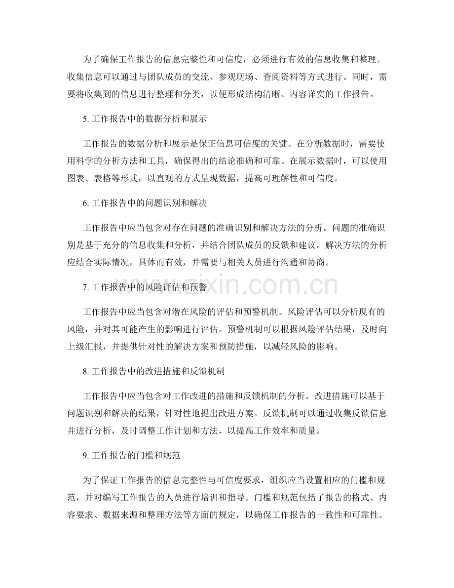 工作报告的信息完整性与可信度要求.docx_第2页