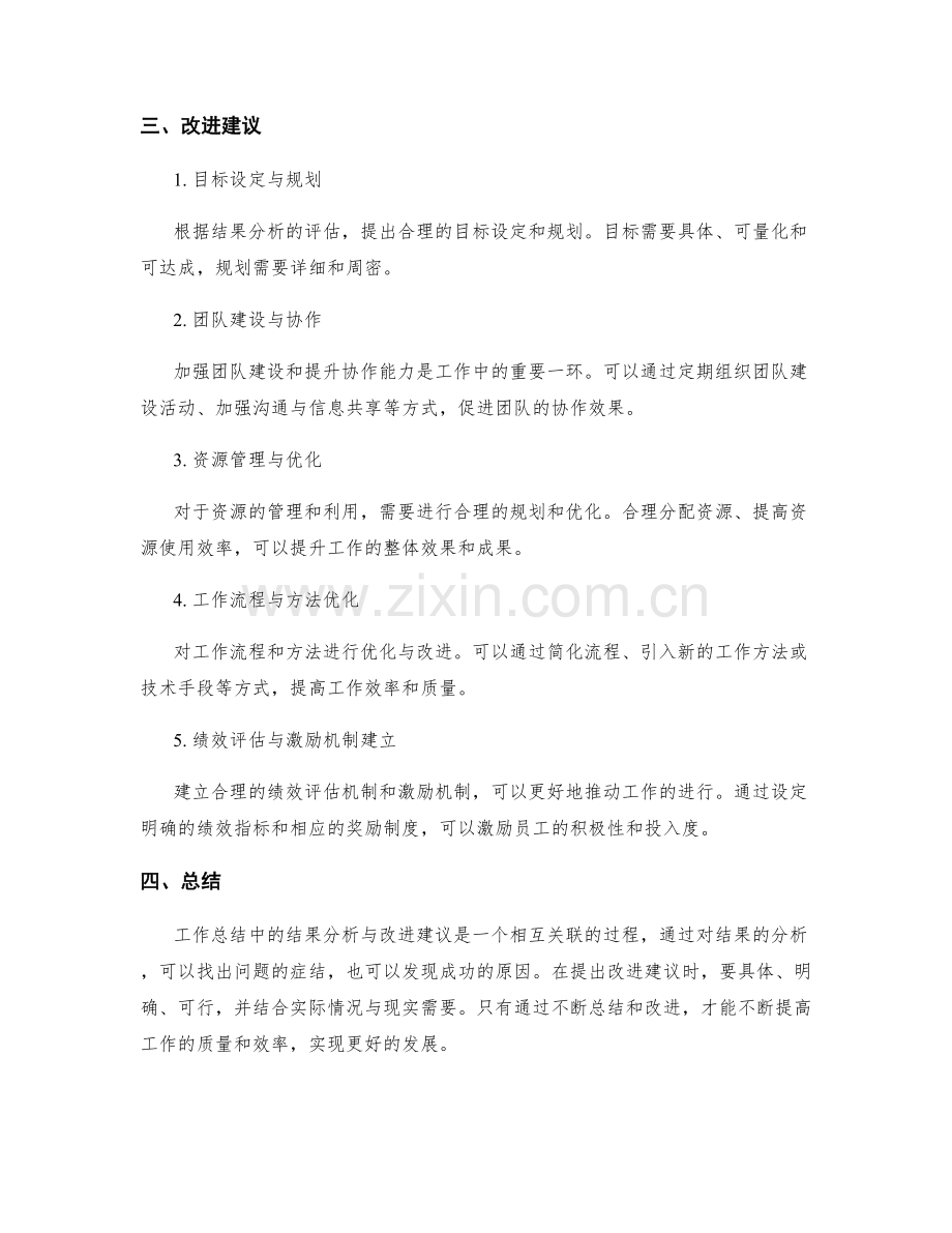 工作总结中的结果分析与改进建议.docx_第2页