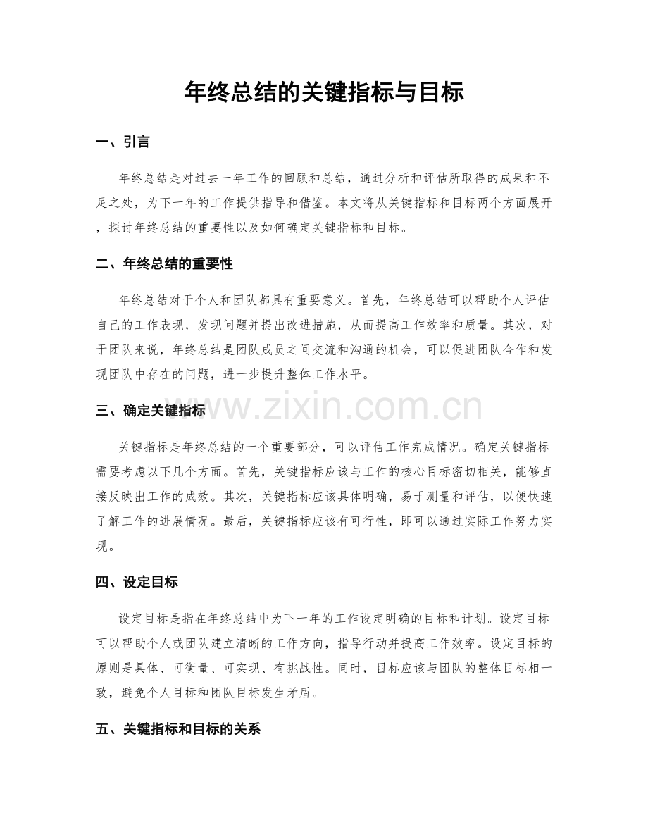 年终总结的关键指标与目标.docx_第1页