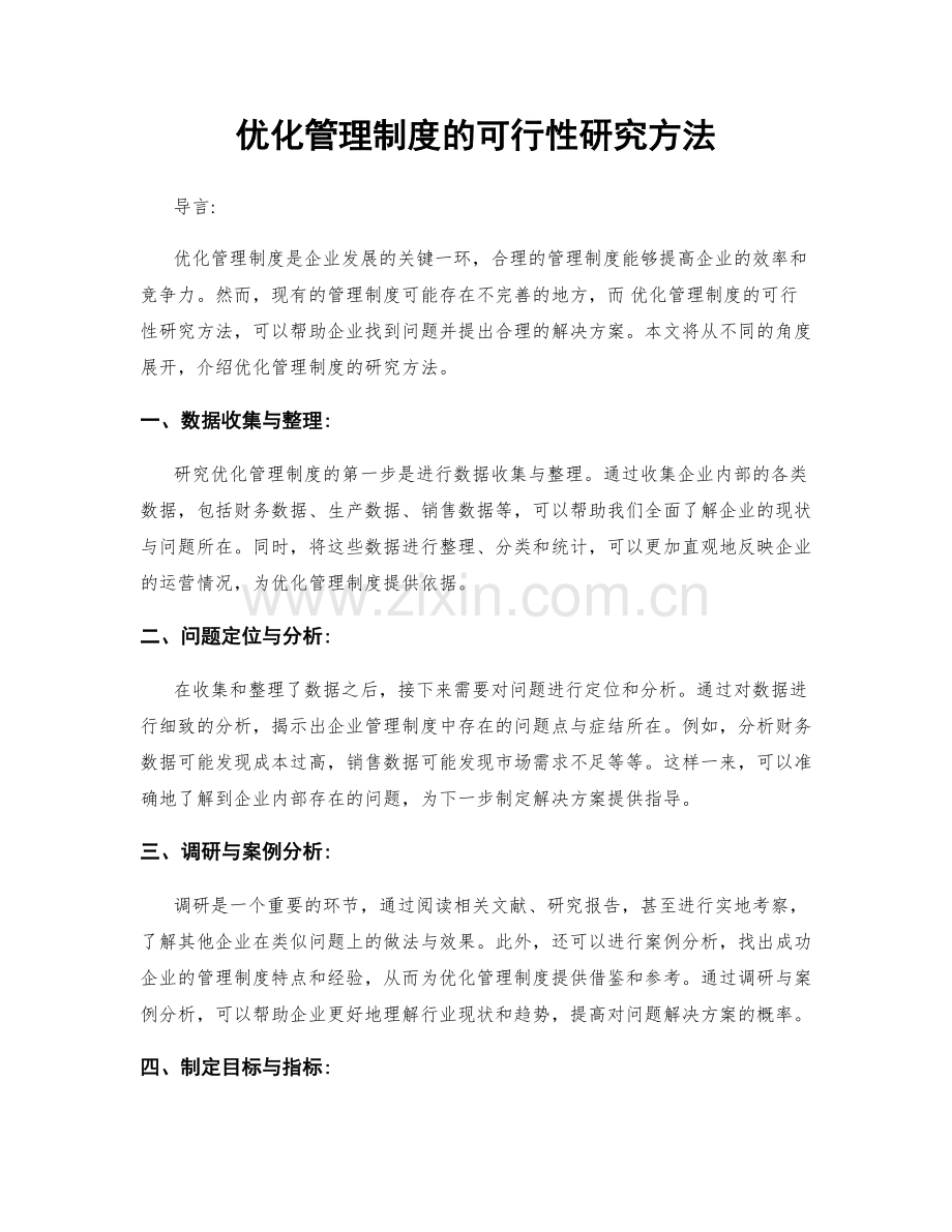 优化管理制度的可行性研究方法.docx_第1页