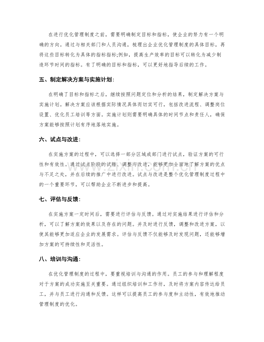 优化管理制度的可行性研究方法.docx_第2页