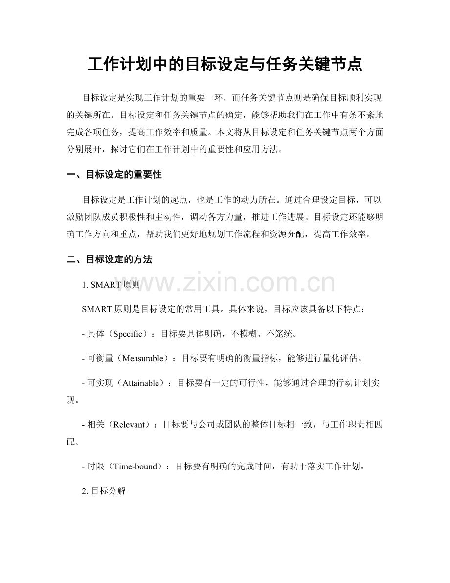 工作计划中的目标设定与任务关键节点.docx_第1页