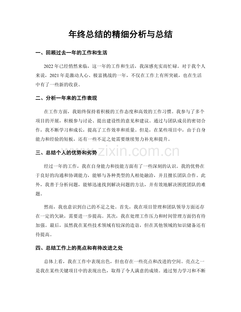 年终总结的精细分析与总结.docx_第1页