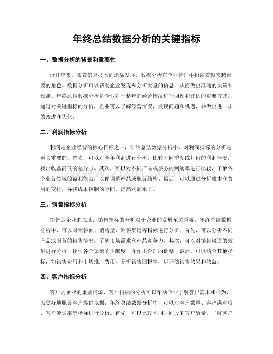 年终总结数据分析的关键指标.docx_第1页