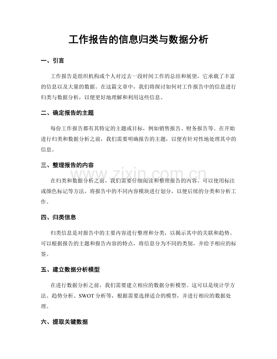 工作报告的信息归类与数据分析.docx_第1页