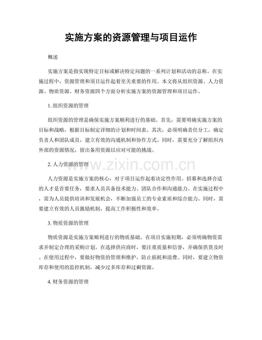 实施方案的资源管理与项目运作.docx_第1页