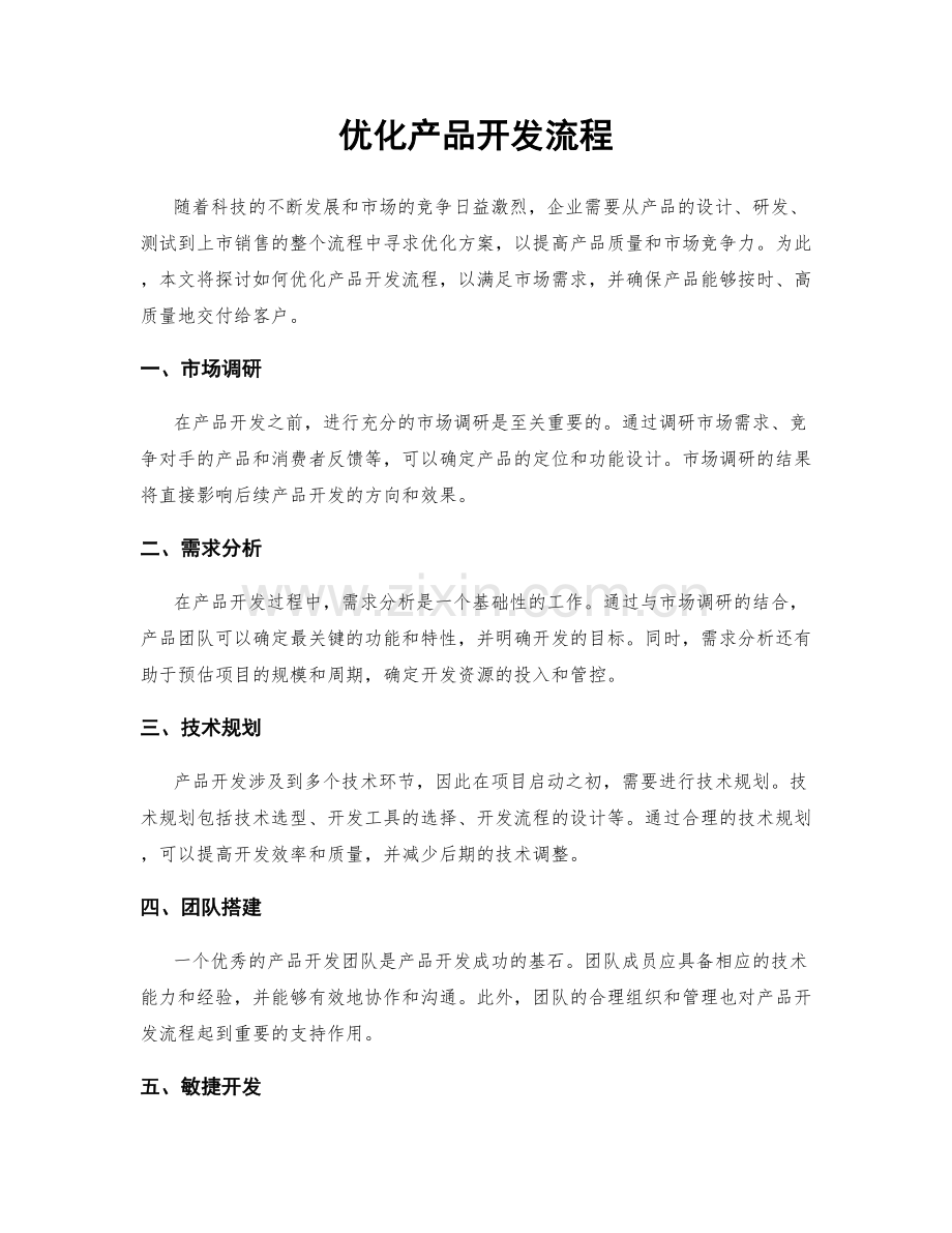 优化产品开发流程.docx_第1页