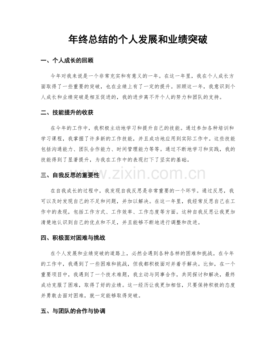 年终总结的个人发展和业绩突破.docx_第1页