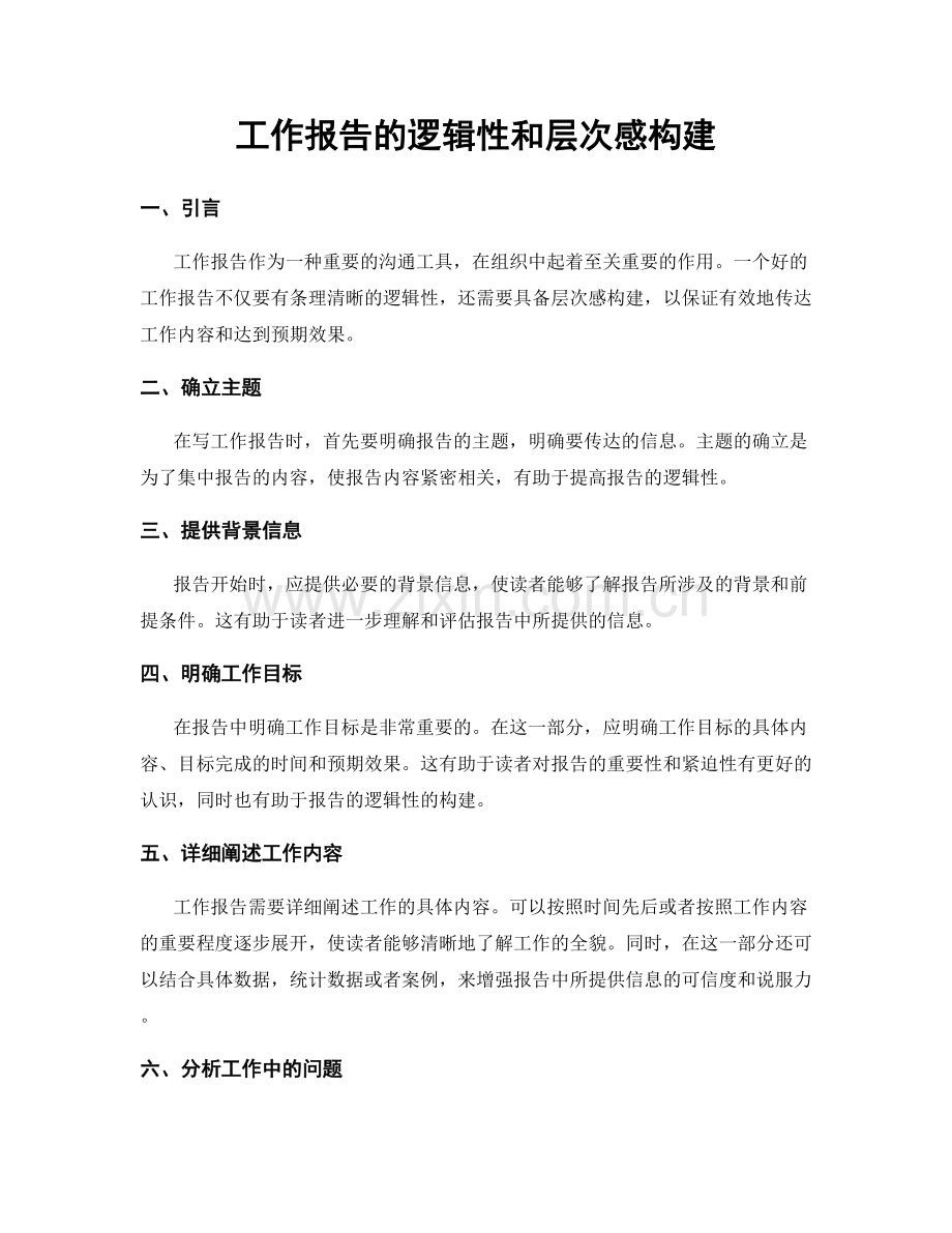 工作报告的逻辑性和层次感构建.docx_第1页