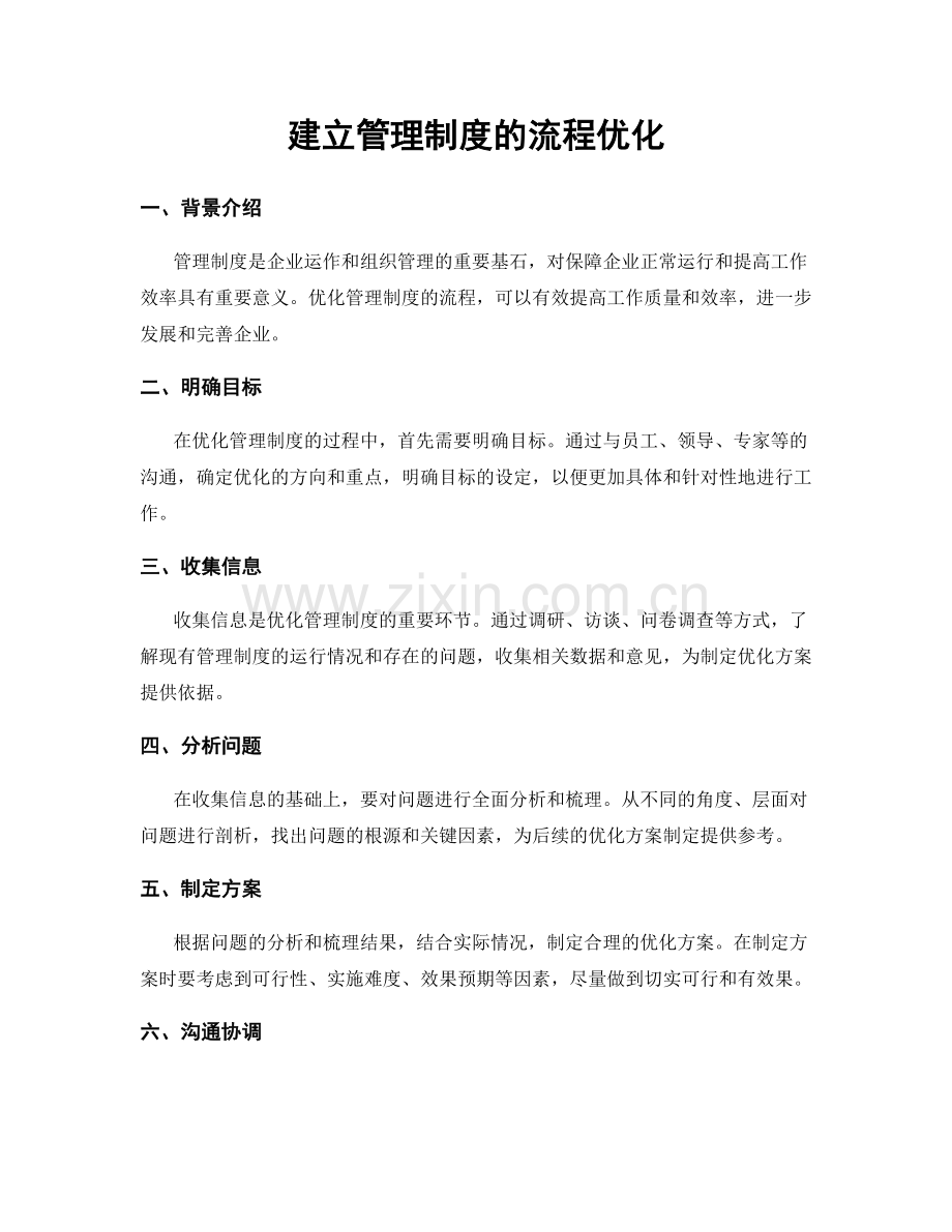 建立管理制度的流程优化.docx_第1页