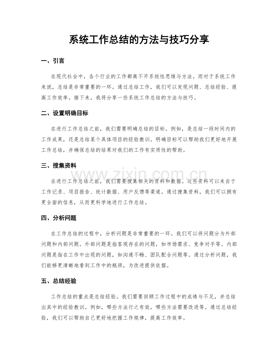 系统工作总结的方法与技巧分享.docx_第1页