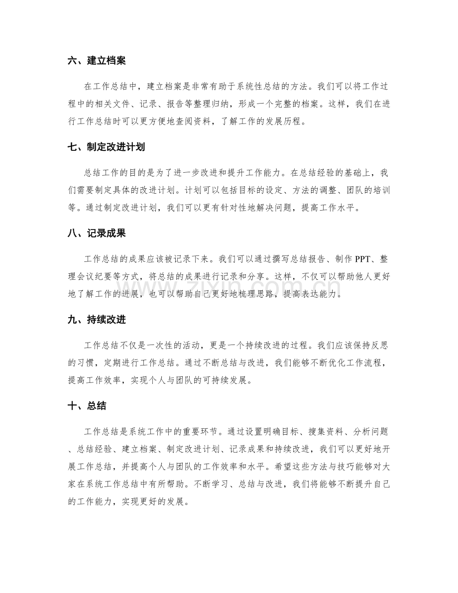 系统工作总结的方法与技巧分享.docx_第2页