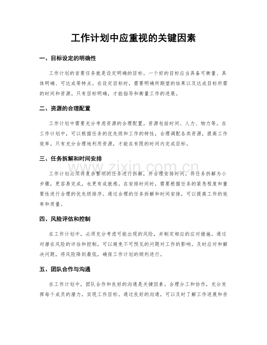 工作计划中应重视的关键因素.docx_第1页